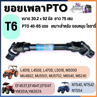 ชุดเพลาจอบหมุน เพลาจอบหมุน จอบหมุนรถไถ ยอยเพลาปั่น ยอยโรตารี่ T1 T2 T4 T5 T6 T7 T8 เพลาPTO เพลาตีดิน เพลาโรตารี่ ยอยจอบหมุน ยอยโรตารี่