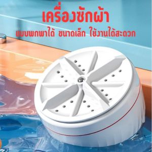 Little.Daisy98 เครื่องซักผ้า mini ต่อต้านแบคทีเรียสูงถึง 99.9% ง่ายต่อการพกพา ประหยัดน้ำและไฟฟ้า