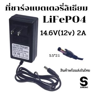 SMAC สินค้าใหม่ พร้อมส่งในไทย ที่ชาร์จ แบตลิเธียม 14.6V (12A) 2A