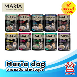 Maria มาเรีย อาหารเปียกสำหรับสุนัข 70 กรัม (คละรส) เลือกรสได้เลยค่ะ