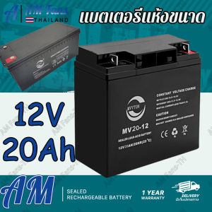 (คูปองส่งฟรี 50บาท)แบตเตอรี่แห้ง Battery แบตเตอรี่12V20AH (Dry battery) แบตเตอรี่เครื่องพ่นยา เครื่องสำรองไฟ แบตเตอรี่รถเด็กเล่น แบตเตอรี่ Battery ส