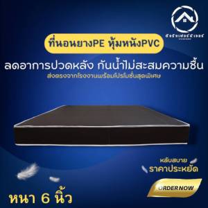 BC ที่นอนยางPE หุ้มหนังPVC กันน้ำ💦 กันความชื้น ขนาด 3ฟุต/3.5ฟุต/5ฟุต/6ฟุต หนา 6 นิ้ว ผลิตจากโรงงานโดยตรง✅ ราคาถูก📢