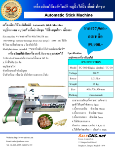 เครื่องเสียบไม้ ธงอัตโนมัติ หมูปิ้ง ไก่ปิ้ง เนื้อย่างโคขุน Automatic Skewer Machine