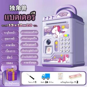 กระปุกออมสิน ดูดแบงค์อัตโนมัตกระปุกออมสินตู้เซฟ มีรหัสสามารถสแกนลายนิ้วมือ มีเสียงเพลง