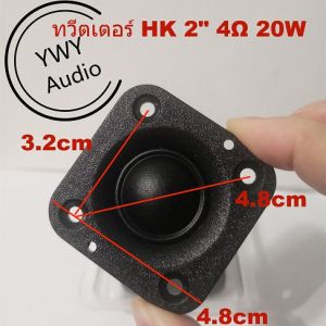 ★YWY Audio★ ทวิตเตอร์ 2 นิ้วhk ลำโพง 2นิ้ว ดอกลําโพงเสียงแหลม HK 2 นิ้ว 4Ω 20W★A30