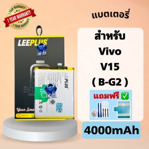 แบตเตอรี่ Vivo V15 ( Model: B-G2 ) ( แบต 4000mAh ) มี มอก. รับประกันสินค้า 1 ปี leeplus