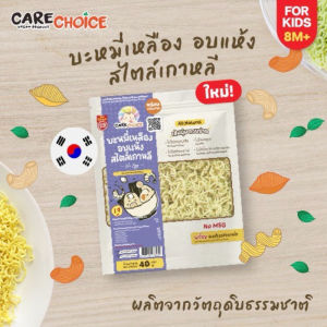 Care Choice แคร์ช้อยส์ พาสต้าและเส้นก๋วยเตี๋ยวเพื่อสุขภาพทำจากผักสำหรับทารกอายุ 8 เดือน pasta & noodle for children