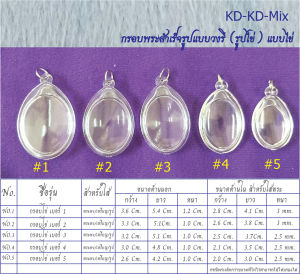 กรอบพระสำเร็จรูป แบบวงรี กรอบไข่ แบบใส /เบอร์2 (จำนวน  2 ชิ้น)
