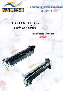 ชุดทำความร้อน Fuser HP 402