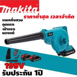 Makita เครื่องเป่าลมไฟฟ้าไร้สาย เครื่องเป่าลม 199V DUB185 2 โหมด โหมดสวิตช์เป่าลม และโหมดเครื่องดูดฝุ่น รับประกันของแท้