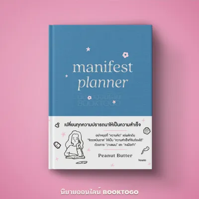 (เริ่มส่ง 30/8/69) Manifest Planner (ปกแข็ง) Peanut Butter อมรินทร์ How to