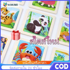 WEIHUIMEI puzzle จิ๊กซอว์ไม้9ชิ้น มีให้เลือก40 แบบ ของเล่นเสริมพัฒนาการ เด็ก จิ้กซอว์เด็ก จิ๊กซอเด็ก จิกซอตัวต่อ จิ๊กซอว์ ของเล่นเด็ก ของเล่นไม้ ของเล่นเด็ก ของเล่นเสริมพัฒนาการ DIY ของเล่น