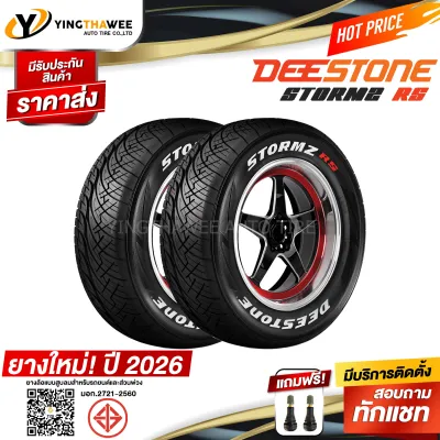 265/60R18 DEESTONE รุ่น STORMZ RS 2 เส้น (ยางใหม่ปี 2026) แถมจุ๊บลมยางแกนทองเหลือง 2 ตัว (ตัวหนังสือสีขาว) (ยางรถยนต์ ยางขอบ18)