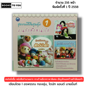 หนังสือ ชุดงานฝีมือสุดคุ้ม งานถักตุ๊กตาน่ารัก 1 I เขียนโดย อรพรรณ ทองอุ่น ถักโครเชต์ 9786165128407