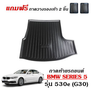 ถาดท้ายรถยนต์ BMW SERIES 5 (530E) ถาดท้ายรถ ถาดสัมภาระท้ายรถ ถาดรองท้ายรถ ถาดปูท้ายรถ ถาดวางสัมภาระท้ายรถ ถาดรองพื้นรถยนต์ ถาดท้าย ถาดรถยนต์