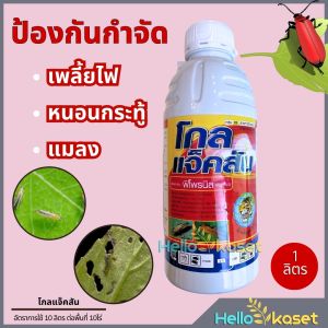 โกลแจ็คสัน 1ลิตร ฟิโพรนิล 5% ยกลัง 12 ขวด ป้องกันและกำจัดเพลี้ยไฟ ใช้ป้องกันหนอนกอ ออกฤทธิ์แบบสัมผัส และแทรกซึม ใช้ได้ทุกพืช ทุกช่วง