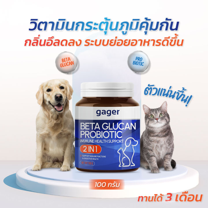 Gager (กาเจอร์) ผงวิตามินสัตว์ ผงวิตามินแมว ผงเบต้ากลูแคน+โปรไบโอติค 2 ...