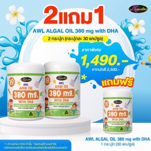 (ราคาพิเศษ จำนวนจำกัด) สูตรใหม่! 2 แถม 1 AWL DHA 380 mg Auswelllife DHA Algal Oil 380 mg (ขนาด 30 แคปซูล) แม่หนิง บำรุงสายตา เพิ่มความจำ BKK Beauty Store
