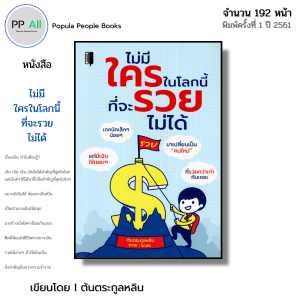 หนังสือ ไม่มีใครในโลกนี้ ที่จะรวยไม่ได้ I เขียนโดย ต้นตระกูลหลิน พัฒนาตนเอง