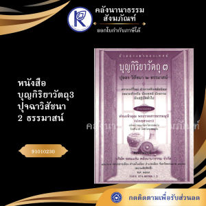 ✨ หนังสือบุญกิริยาวัตถุ 3 ปุจฉาวิสัชนา 2 ธรรมาสน์ (No.12) รหัส 91010230 | คลังนานาธรรม สังฆภัณฑ์