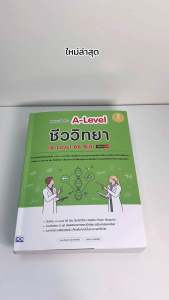Infopress (อินโฟเพรส) หนังสือ รวมแนวข้อสอบ A-Level ชีววิทยา (A-Level 66 Bio) มั่นใจเต็ม 100 - 10289 (ขอออกบิลเบิกโรงเรียนได้)