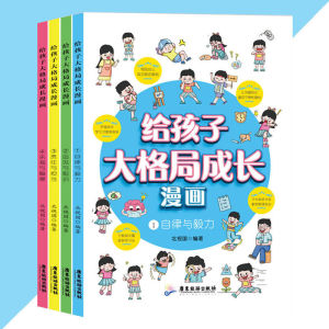 正版 给孩子大格局成长漫画全四册 北视国○编著 『培养孩子为人处世解决问题的能力 让孩子自主性成长』