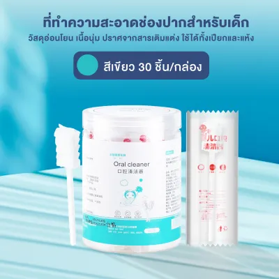 ผ้าก๊อซทำความสะอาดช่องปากเด็ก 30 ก้าน แปรงฟันเด็ก ที่เช็ดลิ้นเด็ก ที่แปรงลิ้นเด็ก สะอาด ปลอดภัย ไม่เจ็บปาก