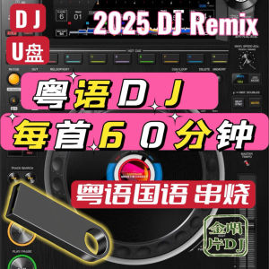 NGHG MALL-2025 DJ60分钟加长歌曲DJ串烧U盘 国语粤语DJ流行老歌翻唱慢摇DJ 198首（每首60分钟）2025 DJ60 Minutes Extended Songs DJ String Burning Music U Disk Mandarin Cantonese DJ Pop Old Songs Cover 198 slow-moving DJ songs (60 minutes each)