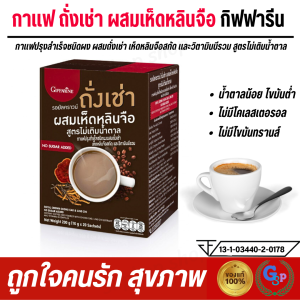 ส่งฟรี กาแฟ กาแฟสำเร็จรูป กาแฟเพื่อสุขภาพ กาแฟถั่งเช่า กิฟฟารีน รอยัลคราวน์ กาแฟถั่งเช่า ผสมเห็ดหลินจือและวิตามินบีรวม สูตรไม่เติมน้ำตาล