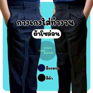 กางเกงโซล่อนผู้ชาย ผ้ามันเงา ไม่ยับง่าย ทรงสวย พร้อมใส่ไปออฟฟิศ(SL1)