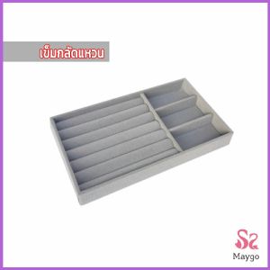 MAYGO ถาดกํามะหยี่สําหรับจัดเก็บเครื่องประดับ สร้อยคอ ที่เก็บแหวน กล่องเก็บเครื่องประดับในลิ้นชัก
