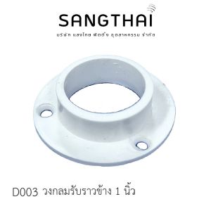 Sangthaifitting อุปกรณ์ในตู้เสื้อผ้า D003 ตัวรับราวกลม 1 นิ้ว แบบรับข้าง