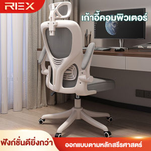 REX เก้าอี้คอมพิวเตอร์ เก้าอี้สำนักงาน การปรับนั่งและนอน พนักพิงหลายมิติ พนักพิงศีรษะแบบยืดหยุ่น ตาข่ายระบายอากาศ เบาะยาง ที่วางแขนถอยหลัง ยกและหมุนได้