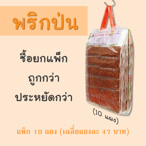 พริกป่น แพ็ก 10 แผง ราคาโรงงาน ตรา ซุปเปอร์ถั่ว