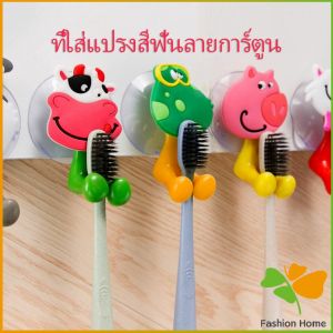 สัตว์ตัวการ์ตูน ที่แขวนแปรงสีฟัน ยึดผนังด้วยตัวดูด ขอขึ้น ผนังดูด Toothbrush holder with suction cup
