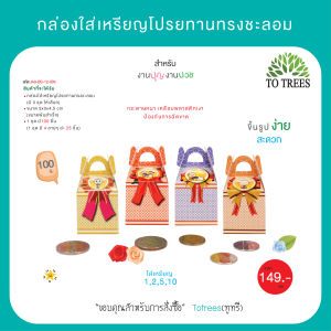 Totrees กล่องใส่เหรียญโปรยทานทรงชะลอม จำนวน 100 ชิ้น รหัส JA3-BS-12