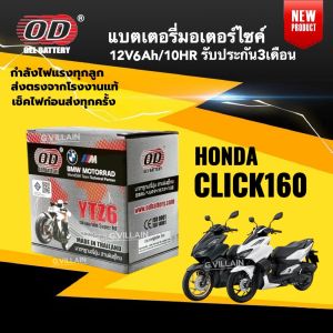 แบตเตอรี่ CLICK160I แบตมอเตอร์ไซค์ HONDA CLICK160 คลิก160 ตัวใหม่ ทุกรุ่นปี (12V 6AH) ยี่ห้อOD คุณภาพสูง ประกัน3เดือน มีมาตรฐาน