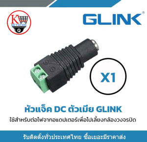 Glink แจ็ค Dc ตัวเมีย แจ็คตัวเมีย หัวแจ็ค แจ็คดีซี สำหรับกล้องวงจรปิด หัวแจ็ค DC power balun หัวแจ็คตัวเมีย DC JACK FEMALE x1 รับสมัครดีลเลอร์ทั่วประเทศ