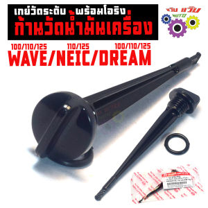 ก้านวัดน้ำมันเครื่อง รุ่น WAVE/DREAM/NICE / เกจ์วัดระดับ น้ำมันเครื่อง เวฟดรีมไนร์/ตัววัดน้ำมันเครื่อง (พร้อมโอริง ) เกรดศูนย