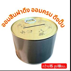 แถมกันชื้น กระปุกออมสินฝาดึง ออมครบดึงเลยค่ะ พร้อมตารางออมเงิน