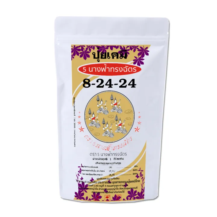 ปุ๋ย 5 นางฟ้าทรงฉัตร 8-24-24 เพิ่มช่อดอก ผลดก