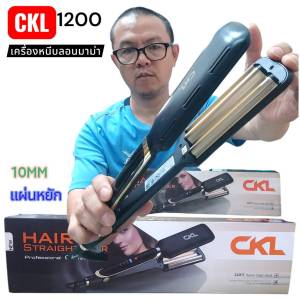 เครื่องหนีบ ลอนมาม่า CKL1200 เครื่องหนีบยกโคน เล็ก หนีบแผ่นหยัก ckl 1200 ที่ม้วนผม แกนม้วนผม ลอนมามา ของแท้