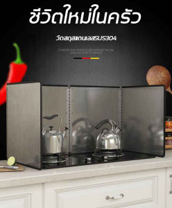 สแตนเลสเกรดอาหาร แผ่นกั้นห้องครัวน้ำมัน แผ่นบังลมเตาแก๊ส แผ่นอลูมิเนียมกันน้ำมันกระเด็น ที่ครอบเตาแก้ส กันเตาแก๊ส กันน้ำมันกระเด็น แผ่นกันน้ำมัน ที่กั้นน้ำมัน ฉากกั้นน้ำมัน แผ่นกันน้ำมันกร กันน้ำมันกะเดน ที่กันความร้อนเตา