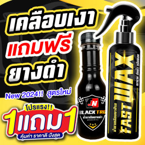 ส่งฟรี🔥 ซื้อ 1 แถม 1 FAST WAX น้ำยาเคลือบเงา+เช็ดยางดำ รวม 400ML. เคลือบรถ สูตรเพิ่มสารเคลือบเงา 10เท่า สเปรย์เครือบแก้ว เคลือบแก้ว ขัดสีรถ เคลือบเงา ขัดเงา เช็ดเงา เช็ดรถ ขัดรถ ส่งเร็ว สเปรย์แว็กเคลือบเงา เคลือบสีรถ ยางดำ เช็ดยางดำ ทายางดำ ส่งฟรี