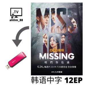 USB Korean Drama《Missing 他们存在过 系列 1 + 2》韩语中字 流行韩剧
