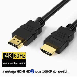 สาย HDMI 2.0 4K Cable รองรับ 4K 60Hzความยาว 1/2/3/5/10m สามารถเชื่อมต่อกับจอมอนิเตอร์และทีวี 4K HDMI Cable HDMI ชายไปชาย to HDMI ความเร็วสูง สาย พร้อม 3D สำหรับ ต่อเข้าคอม TV Projector แล็ปท็อป