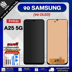จอมือถือ Samsung A25 5G (งาน OLED) หน้าจอ LCD+ทัชสกรีน แถมฟรี!! ชุดไขควง กาว ฟิล์มกระจกกันรอย