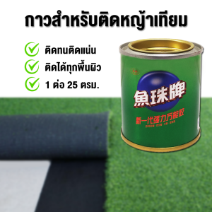 กาวติดหญ้าเทียม ติดแน่น ติดทน ไม่หลุด กาวสำหรับติดหญ้าเทียม 80ml กาวเชื่อมหญ้าปลอม