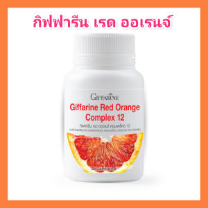 ส้มแดง กิฟฟารีน เรด ออเรนจ์ คอมเพล็กซ์ 12 Giffarine Red Orange Complex 12