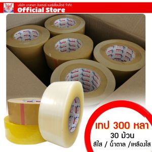 เทปกาว  เทปOPP เทปกาว 2 นิ้ว 300 หลา เทปสีใส / เทปน้ำตาล/ เทปเหลืองใส ยกลัง 30 ม้วน  bangkokintermerchandise